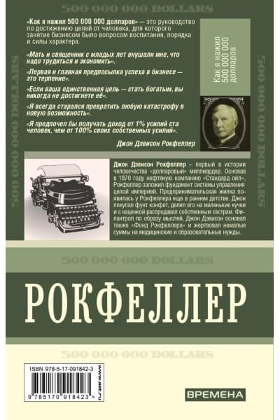 Рокфеллер Джон Дэвисон: Как я нажил 500 000 000. Мемуары миллиардера