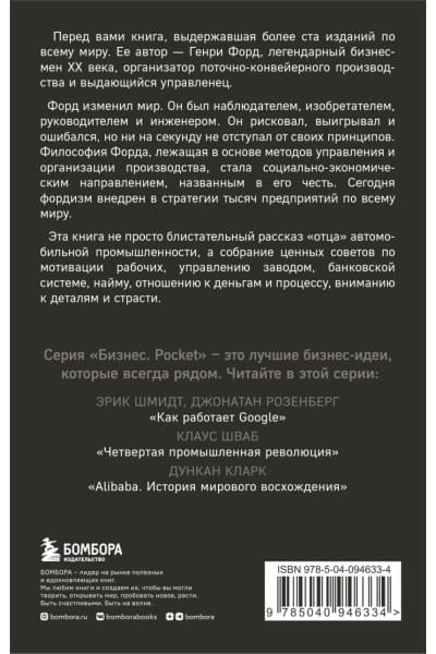 Форд Генри: Генри Форд. Моя жизнь, мои достижения