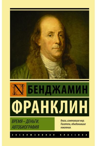 Франклин Бенджамин: Время - деньги. Автобиография