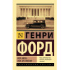 Форд Генри: Моя жизнь. Мои достижения