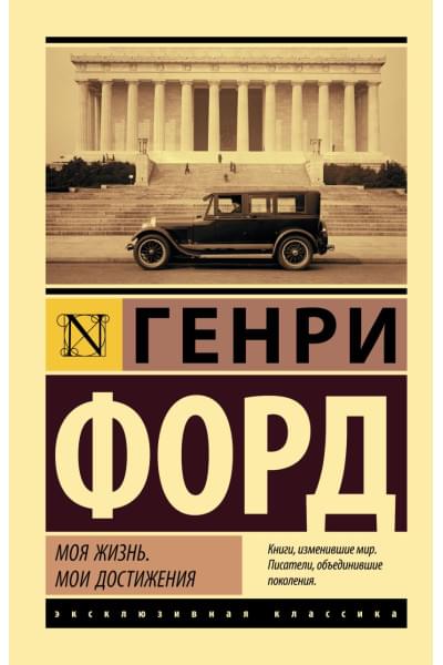 Форд Генри: Моя жизнь. Мои достижения