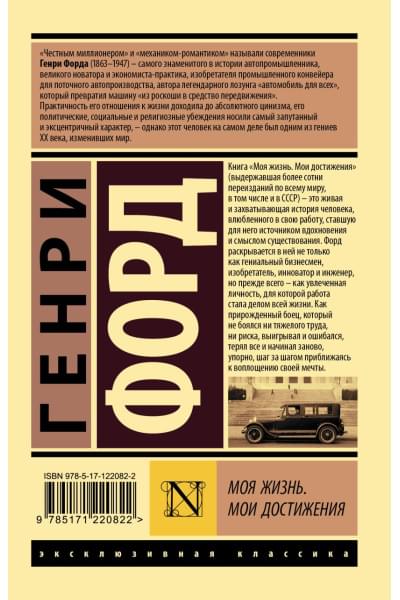 Форд Генри: Моя жизнь. Мои достижения
