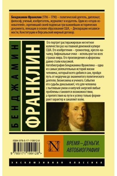 Франклин Бенджамин: Время - деньги. Автобиография