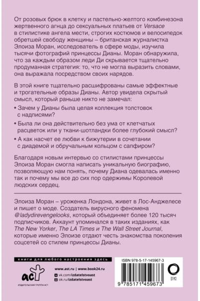 Моран Элоиза: Принцесса Диана. Королева людских сердец. Что она пыталась сказать нам своими образами