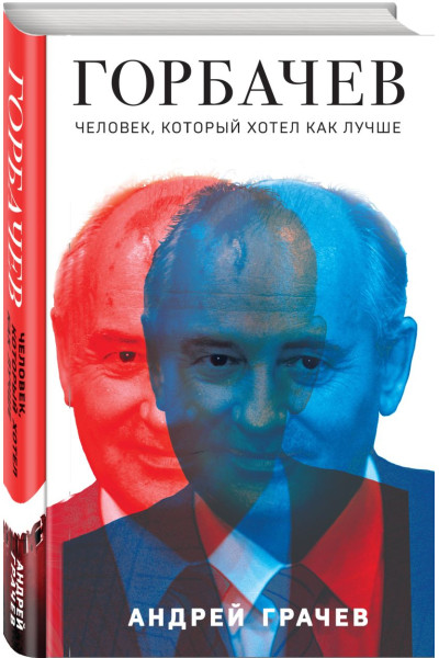 Грачев Андрей Серафимович: Горбачев. Человек, который хотел как лучше