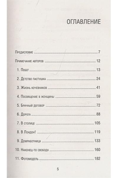 Дирие Варис, Миллер Кэтлин: Цветок пустыни. Реальная история супермодели Варис Дирие