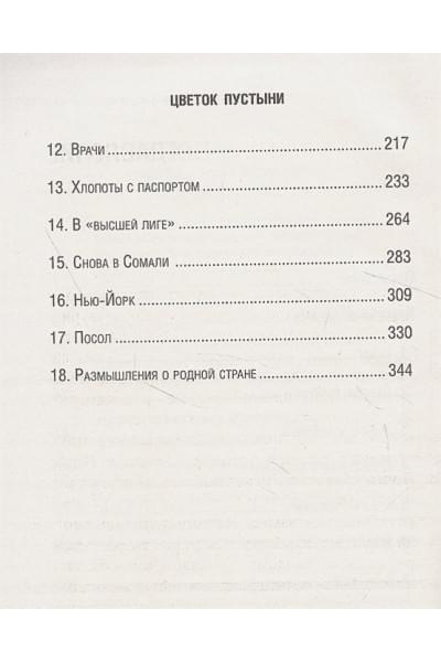 Дирие Варис, Миллер Кэтлин: Цветок пустыни. Реальная история супермодели Варис Дирие