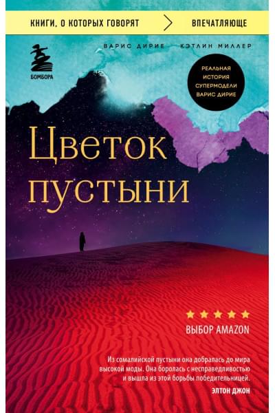 Дирие Варис, Миллер Кэтлин: Цветок пустыни. Реальная история супермодели Варис Дирие