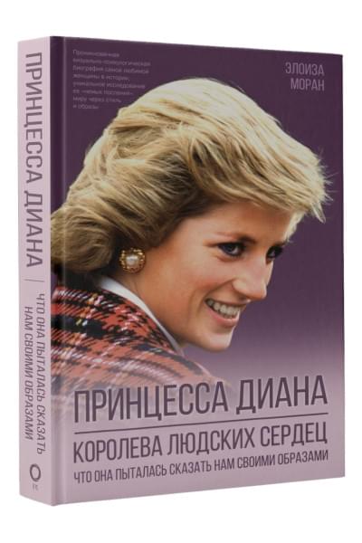 Моран Элоиза: Принцесса Диана. Королева людских сердец. Что она пыталась сказать нам своими образами