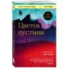 Дирие Варис, Миллер Кэтлин: Цветок пустыни. Реальная история супермодели Варис Дирие