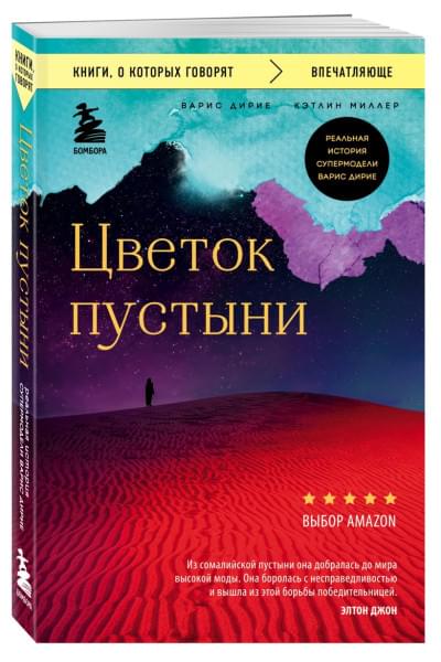 Дирие Варис, Миллер Кэтлин: Цветок пустыни. Реальная история супермодели Варис Дирие