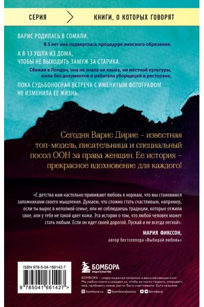 Дирие Варис, Миллер Кэтлин: Цветок пустыни. Реальная история супермодели Варис Дирие