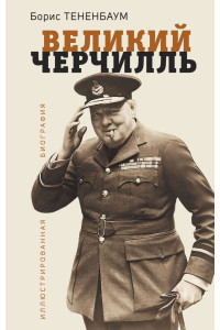 Великий Черчилль. Иллюстрированная биография