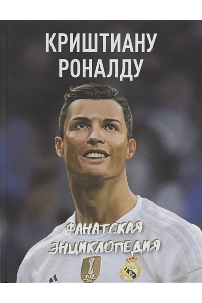 Барсуков И.С.: Криштиану Роналду. Фанатская энциклопедия