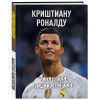 Барсуков И.С.: Криштиану Роналду. Фанатская энциклопедия