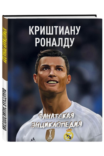 Барсуков И.С.: Криштиану Роналду. Фанатская энциклопедия