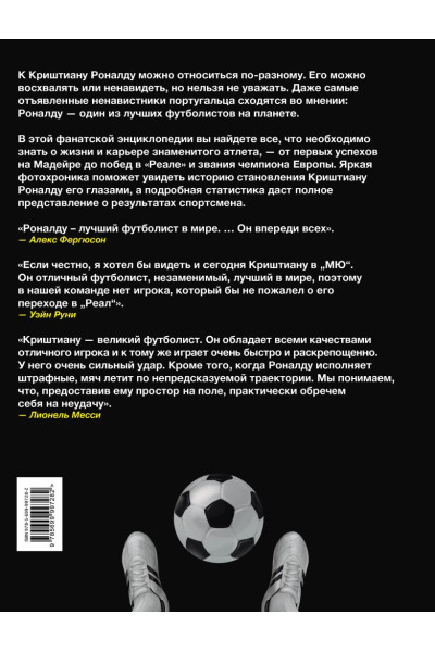 Барсуков И.С.: Криштиану Роналду. Фанатская энциклопедия