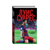 Суарес Луис: Луис Суарес. Я — человек-выстрел
