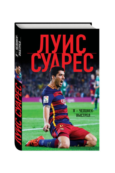 Суарес Луис: Луис Суарес. Я — человек-выстрел