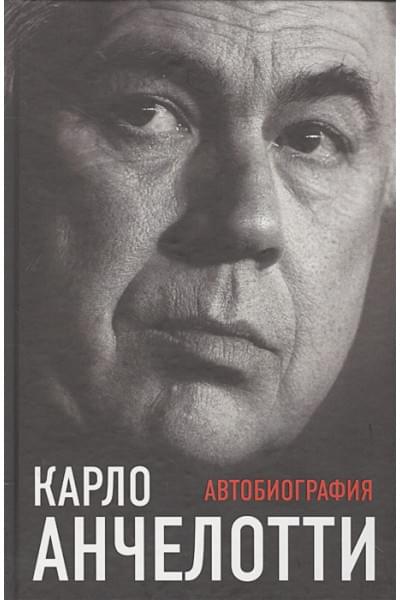 Анчелотти Карло: Карло Анчелотти.Автобиография (2-е изд.)