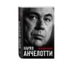 Анчелотти Карло: Карло Анчелотти.Автобиография (2-е изд.)