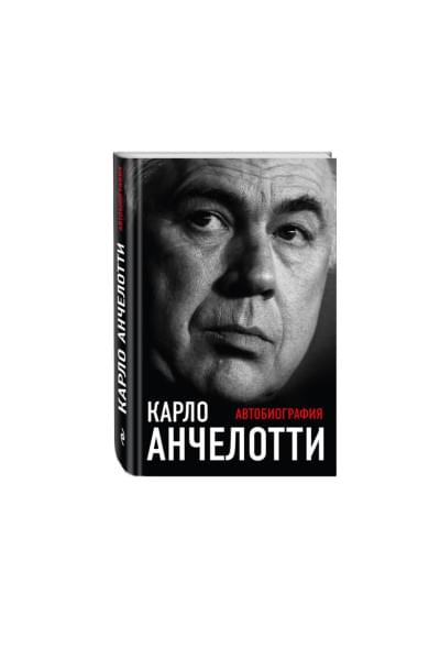 Анчелотти Карло: Карло Анчелотти.Автобиография (2-е изд.)