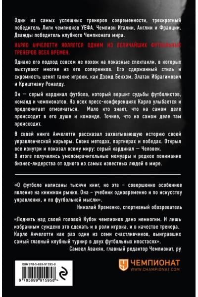 Анчелотти Карло: Карло Анчелотти.Автобиография (2-е изд.)