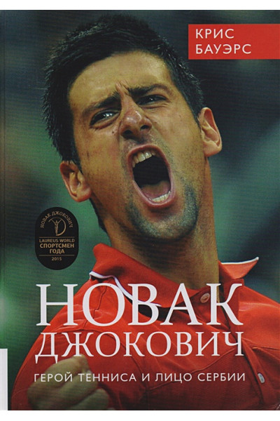 Бауэрс К.: Новак Джокович. Герой тенниса и лицо Сербии