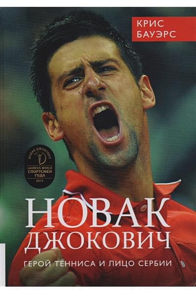 Бауэрс К.: Новак Джокович. Герой тенниса и лицо Сербии