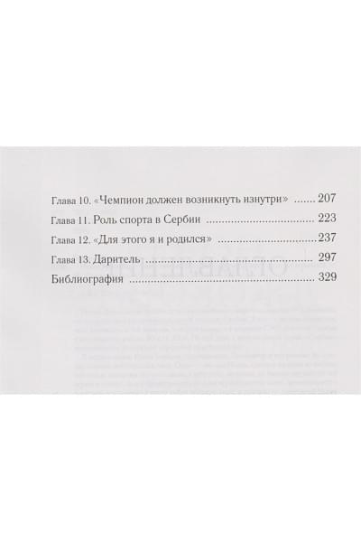 Бауэрс К.: Новак Джокович. Герой тенниса и лицо Сербии