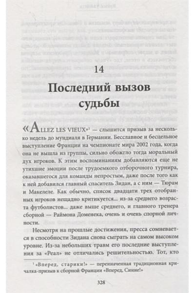 Филипп Жан, Форт Патрик: Зинедин Зидан. Биография