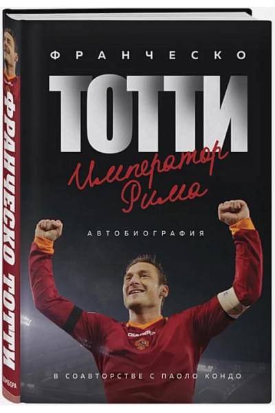 Тотти Франческо: Франческо Тотти. Император Рима