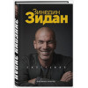 Филипп Жан, Форт Патрик: Зинедин Зидан. Биография
