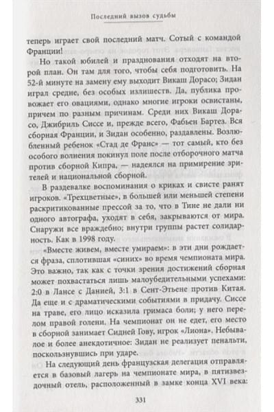 Филипп Жан, Форт Патрик: Зинедин Зидан. Биография