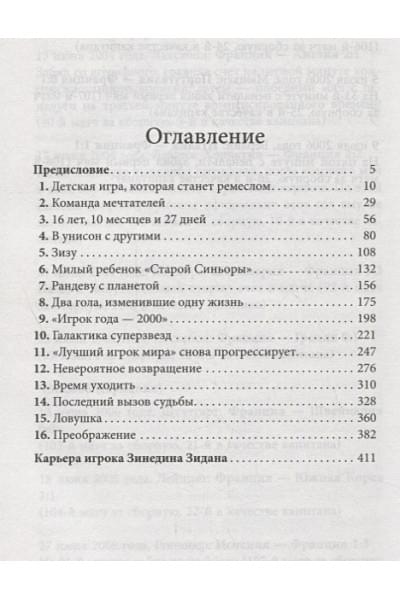 Филипп Жан, Форт Патрик: Зинедин Зидан. Биография