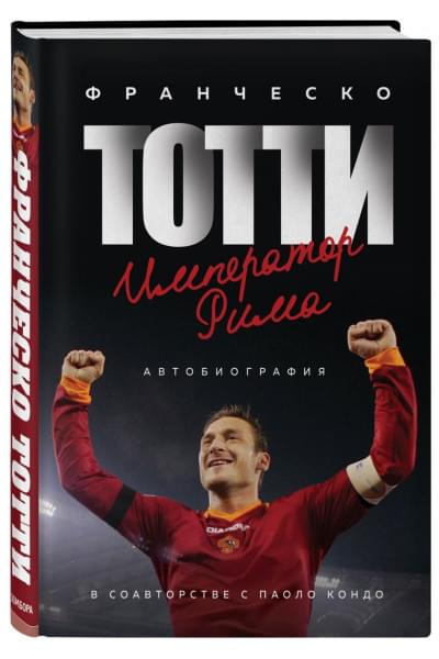 Тотти Франческо: Франческо Тотти. Император Рима