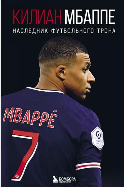 Килиан Мбаппе. Наследник футбольного трона