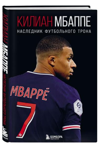 Килиан Мбаппе. Наследник футбольного трона