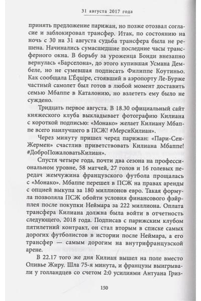 Килиан Мбаппе. Наследник футбольного трона