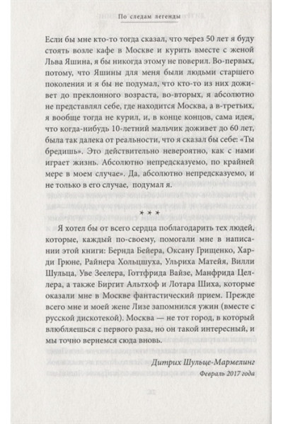 Шульце-Мармелинг Дитрих: Лев Яшин. Я - легенда
