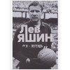 Шульце-Мармелинг Дитрих: Лев Яшин. Я - легенда