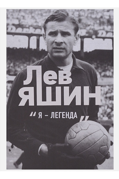 Шульце-Мармелинг Дитрих: Лев Яшин. Я - легенда