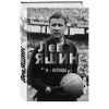 Шульце-Мармелинг Дитрих: Лев Яшин. Я - легенда