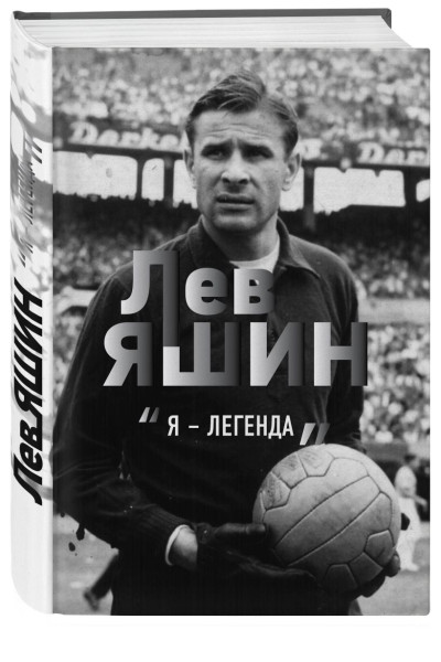 Шульце-Мармелинг Дитрих: Лев Яшин. Я - легенда