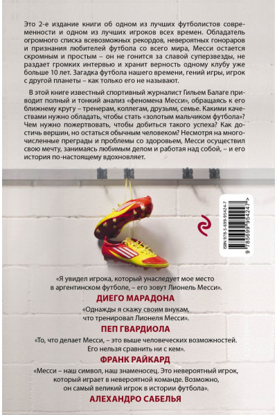 Балаге Гильем: Месси. Гений футбола (2-е изд., испр., сокр.)