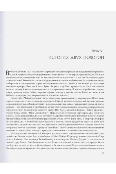 Полли Мэттью: Брюс Ли. Я никогда не сдамся