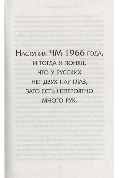 Шульце-Мармелинг Дитрих: Лев Яшин. Я - легенда