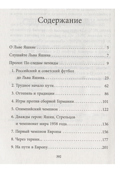 Шульце-Мармелинг Дитрих: Лев Яшин. Я - легенда