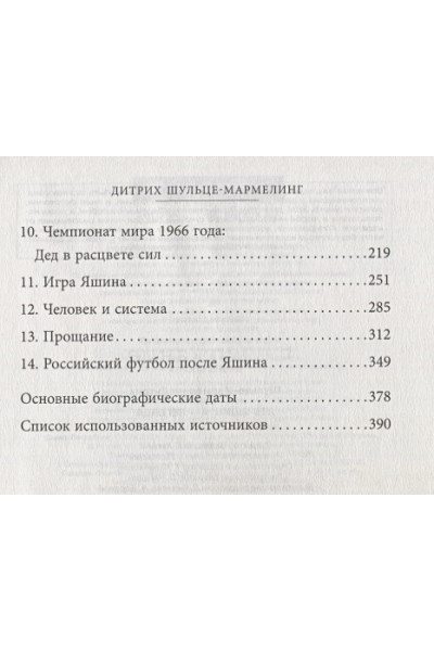 Шульце-Мармелинг Дитрих: Лев Яшин. Я - легенда