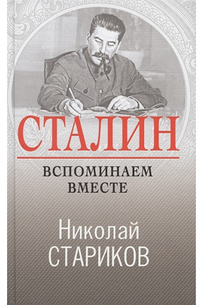 Стариков Николай Викторович: Сталин. Вспоминаем вместе